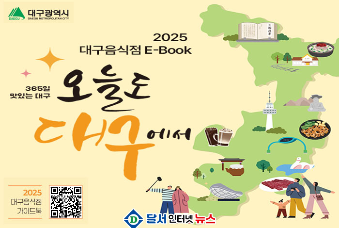 대구시, 2025 대구음식점 가이드북 ‘오늘도 대구에서’ 발간