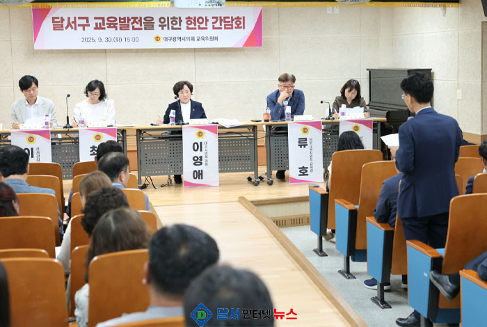 대구시의회 교육위원회, 장산초등학교에서 '달서구 교육발전을 위한 현안 간담회' 개최