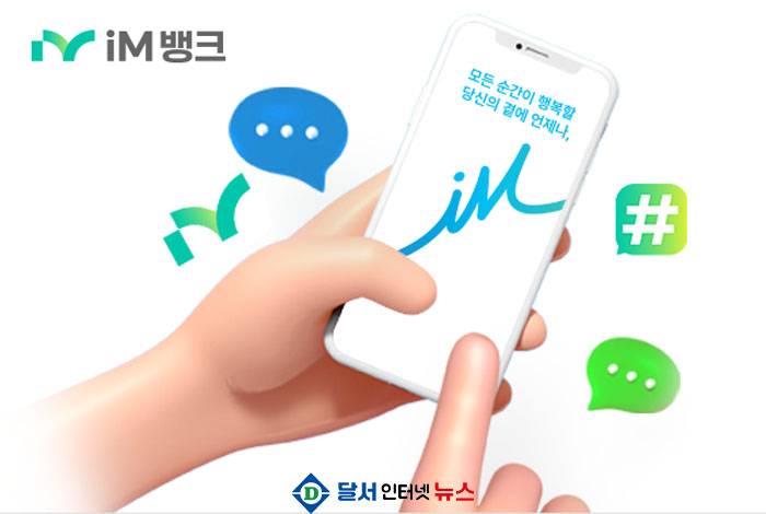 iM뱅크, 외국인 근로자 대상 ‘WELCOME iM 외국인 신용대출’ 출시