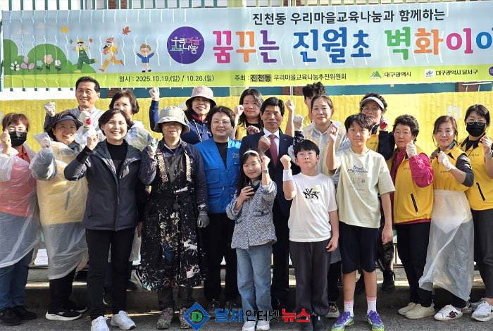 달서구 진천동, 진월초등학교에 희망을 그린다! '벽화그리기 프로그램' 성료