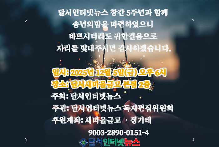 달서인터넷뉴스, 창간 5주년 기념 '2025 송년의 밤' 개최… 지역민과의 소통 강화!