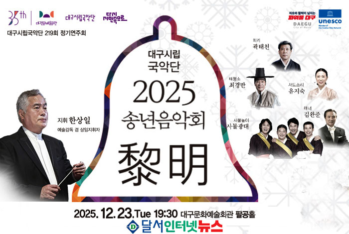 대구시립국악단, 2025 송년음악회『여명』으로 한 해의 마무리를 국악 선율과 함께!
