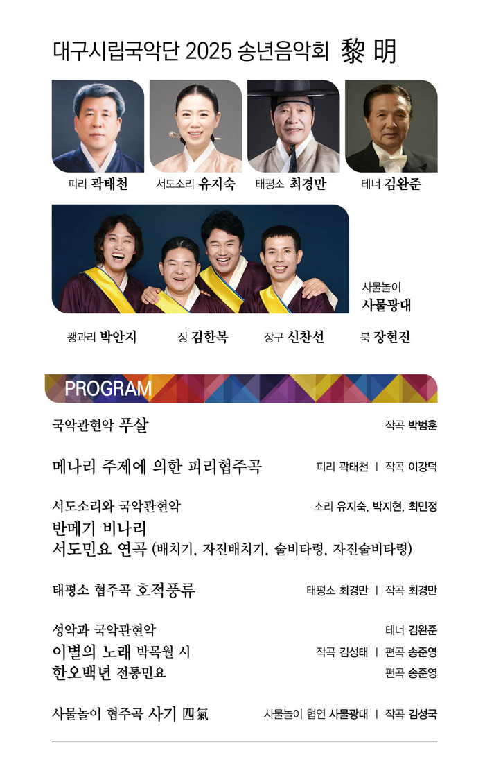 피리 곽태전, 서도소리 유지숙, 태평소 최경만, 테너 김완준, 사물놀이 사물광대 등 출연