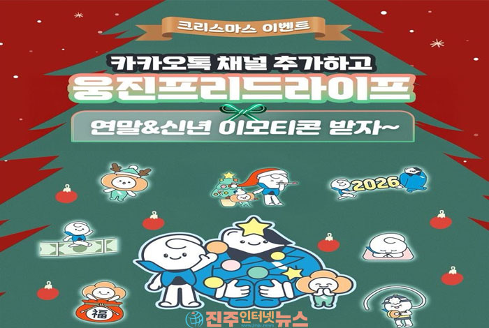 웅진프리드라이프, 연말연시 맞아 '카카오톡 이모티콘' 무료 배포 이벤트 진행!
