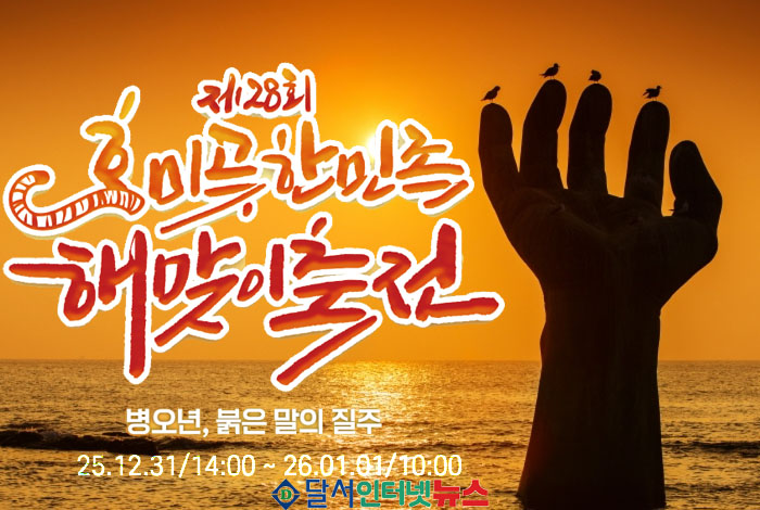 2026년 새해, 포항 호미곶에서 맞이해요! '제28회 호미곶한민족해맞이축전' 