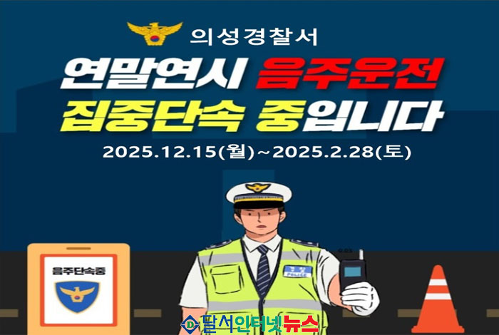 의성경찰서, 2025년 연말연시 음주운전 집중 단속! 