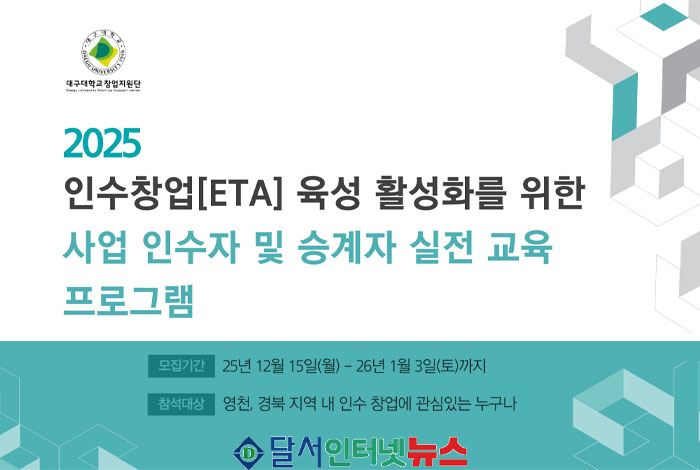 대구대학교 창업지원단-디유파트너스, '인수창업 실전 교육 프로그램' 참가자 모집!