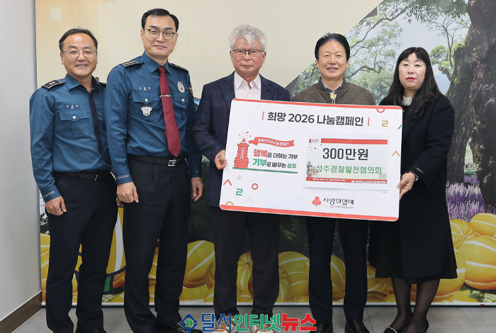 성주경찰발전협의회, 희망2026나눔캠페인 동참! 