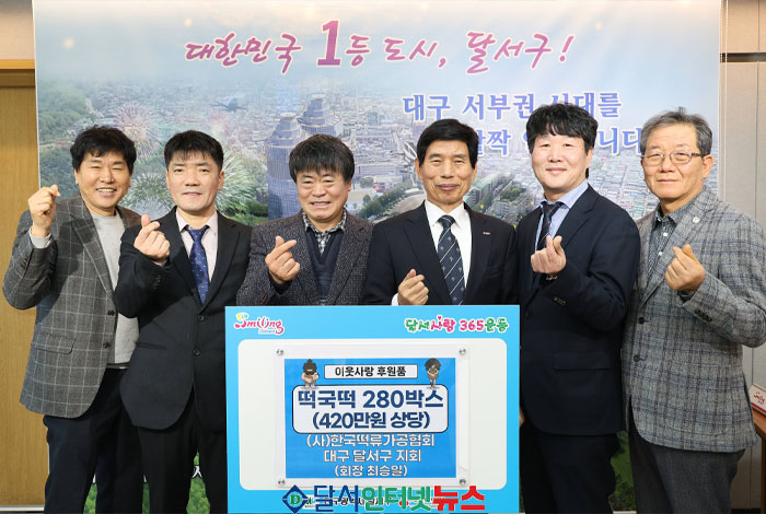 달서구 떡류가공협회, 떡국떡 420만 원 상당 기부로 이웃사랑 실천!