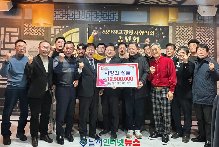 고령군 성산면최고경영자협의회, 1,290만원 기탁!
