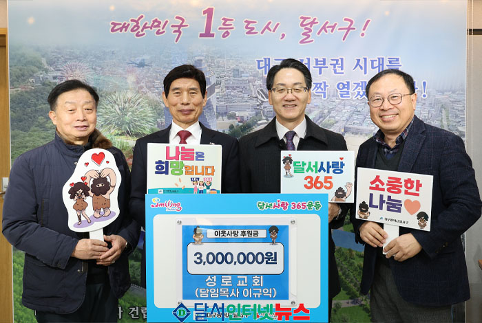 대구성로교회, 달서구에 이웃사랑 후원금 300만 원 기탁!