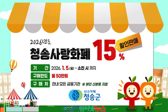 청송군, 청송사랑화폐 15% 특별 할인 판매 시작!
