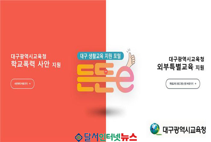 대구시교육청, 학교폭력 대응 '든든e' 포털 개통! 