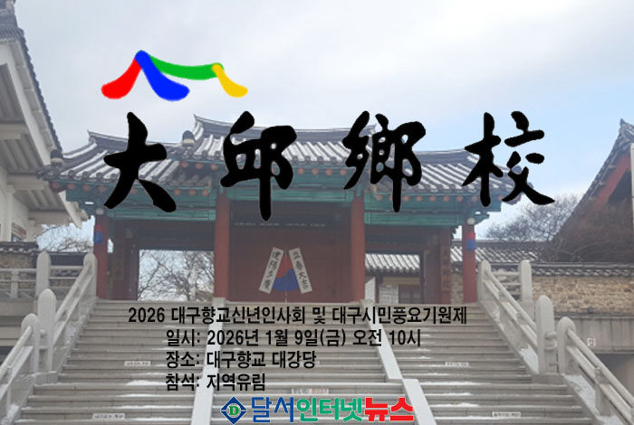 대구향교, 2026년 새해맞이 '신년인사회 및 대구시민풍요기원제' 봉행!