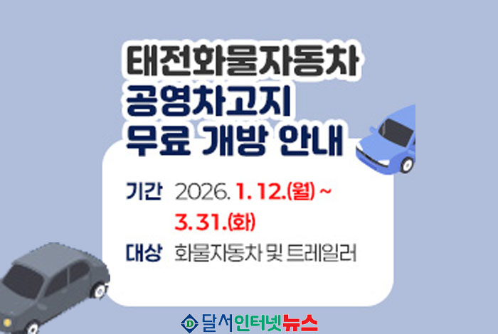 대구 북구 태전화물자동차 공영차고지, 1월 12일부터 무료 개방!