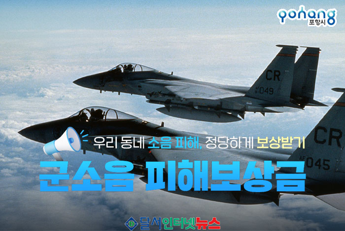 포항시, 군소음 피해보상금 신청 접수 시작! 주민 여러분의 권리를 찾아가세요!