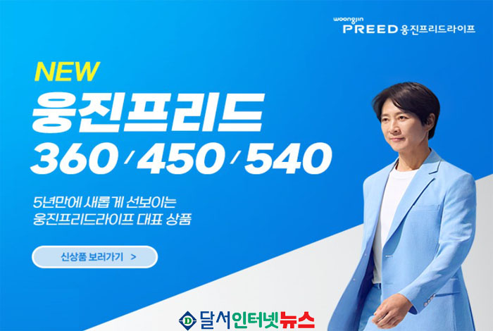 웅진프리드라이프, '웅진프리드360, 웅진프리드450, 웅진프리드540' 출시!