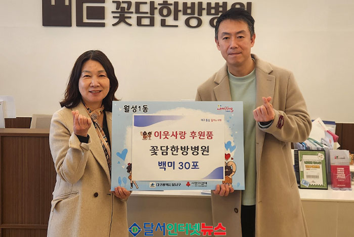대구 달서구 월성1동, 꽃담한방병원 백미 기탁으로 따뜻한 겨울나기 지원!