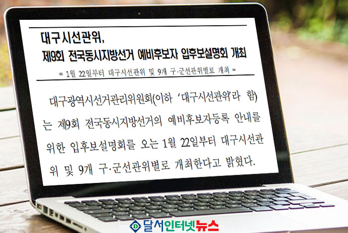 대구시선관위, 제9회 전국동시지방선거 예비후보자등록 설명회 개최! 
