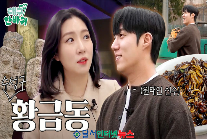 삼성라이온스 원태인 선수, '대구한바퀴' 시즌2 출연!