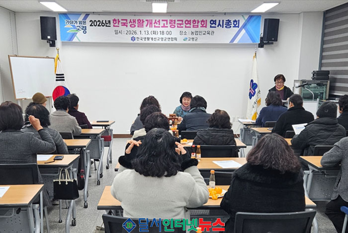 한국생활개선고령군연합회, 2026년 연시총회 개최!