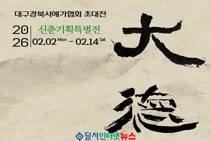 대구 남구 대덕문화전당, 2026 신춘기획특별전 '대덕(大德)전' 개최! 