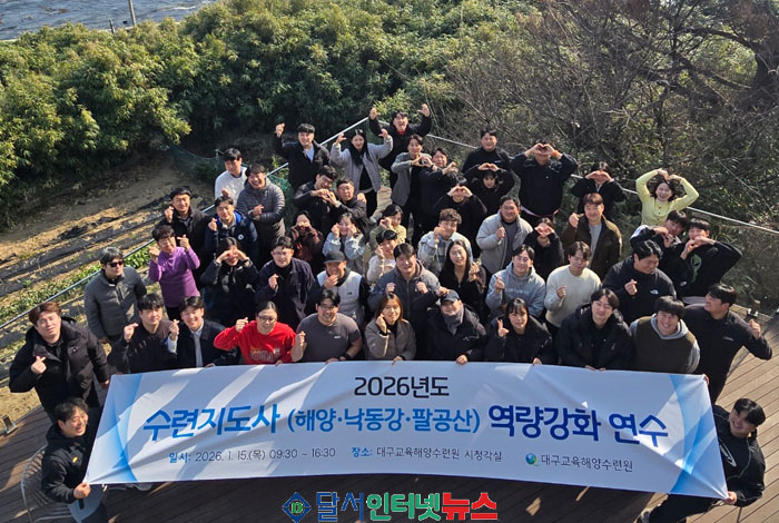 대구교육해양수련원, 수련지도사 역량 강화 합동연수로 새해 힘찬 출발!