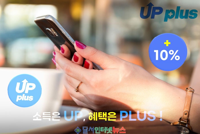 '업플러스(UPplus)' 모바일 쿠폰, 스마트한 사용법으로 10% 추가 혜택 만끽!