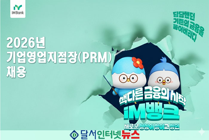 iM뱅크, 1월 30일까지 기업영업 전문인력 공개 모집! 