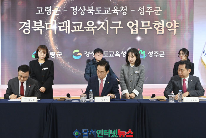 고령군-성주군, 경상북도교육청과 '경북미래교육지구' MOU 체결!