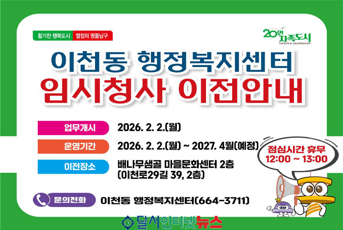 대구 남구 이천동 행정복지센터, 청사 신축 공사로 임시청사 이전 안내