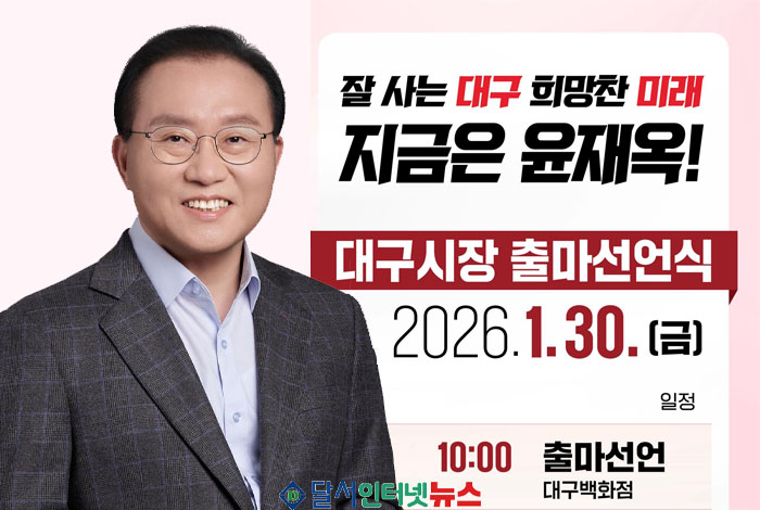 윤재옥 국민의힘 의원, 대구광역시장 출마 공식 선언