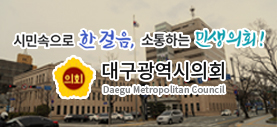 시민속으로 한 걸음, 소통하는 민생의회! 대구광역시의회, Daegu Metropolitan Council