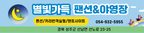 성주별빛가득야영장
