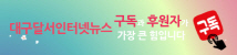 달서인터넷뉴스