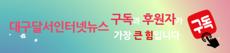 달서인터넷뉴스
