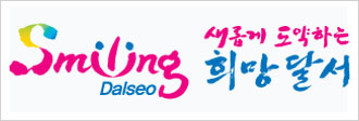 Smiling Dalseo, 새롭게 도약하는 희망달서