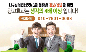 대구달서인터넷뉴스를 통해서 홍보/광고를 하면 광고효과는 생각의 4배 이상 입니다! 광고상담:010-3217-3706