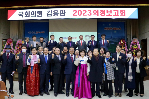김용판 의원, ‘2023년 의정보고회’ 성황리 개최