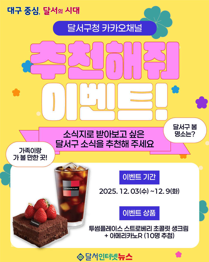 달서구청, 카카오채널 추천 이벤트 진행! 소식지 아이디어 제안하고 커피 ...