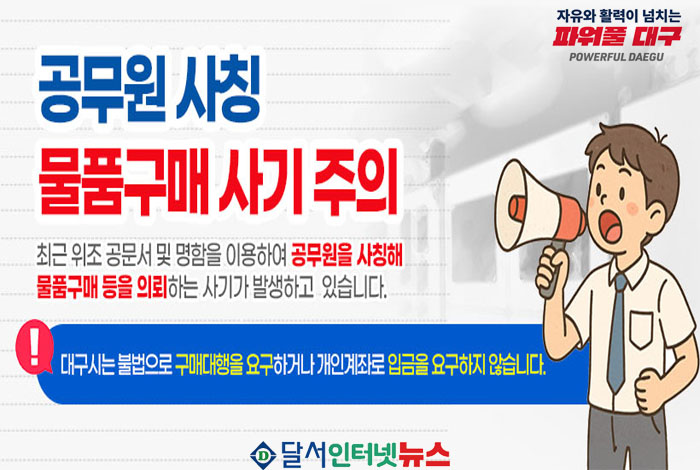 공무원 사칭 물품구매 사기 주의보 발령!
