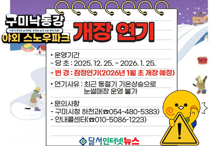 2025년 구미시 낙동강 야외 스노우파크 개장 연기