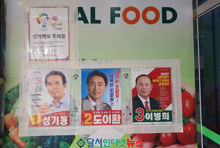 성서농협 조합장 재선거 기호 1번 성기동, 기호 2번 도이환 , 기호 3...