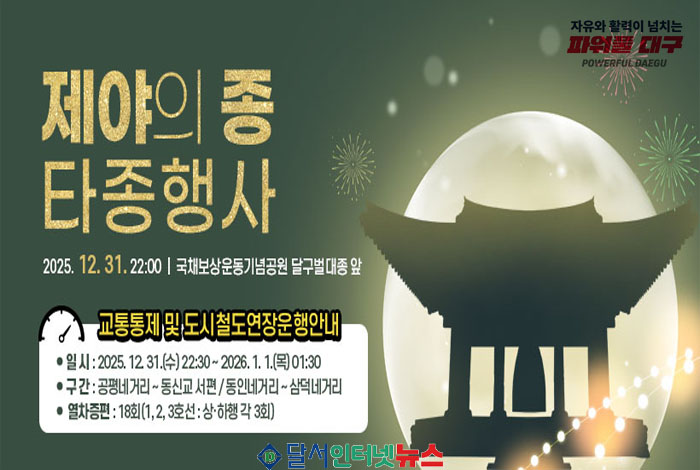 대구광역시, ‘2026 대구, 새로운 울림’ 제야의 타종행사 개최!