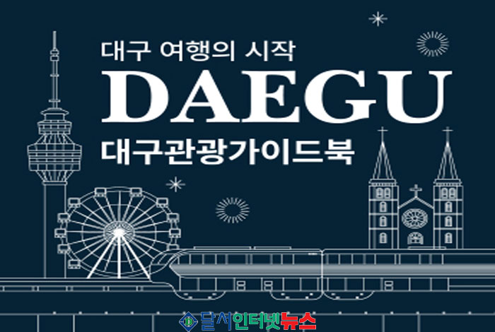 대구시, 최신 관광 가이드북으로 활기찬 2026년 대구 여행의 시작 알리다!0