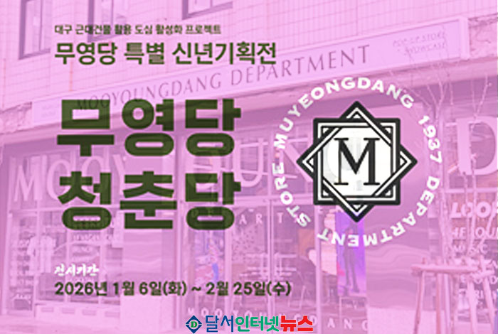 대구 최초 백화점 '무영당 청춘당' 특별 신년기획전 개최!