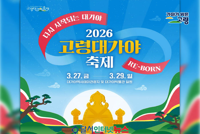 다시 시작되는 대가야! RE-BORN! '2026 대가야축제'