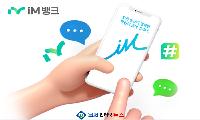 iM뱅크, 외국인 근로자 대상 ‘WELCOME iM 외국인 신용대출’ 출시