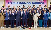 대구시의회, 2025년 폭력 예방교육 실시… 전 의원 대상 성평등 의식 고취