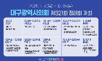대구시의회, 제321회 정례회 개회! 43일간의 의정 활동으로 시민 중심의 행복 도시 구현 앞장서!